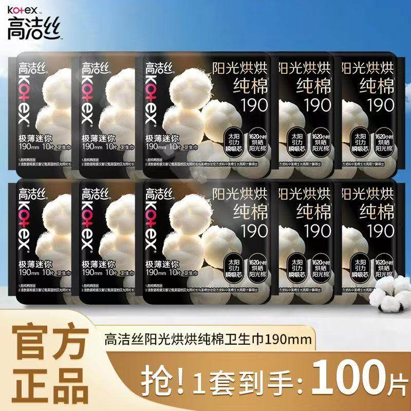 高洁丝卫生巾日用迷你纯棉姨妈巾190mm10片女生学生姨妈卫生巾