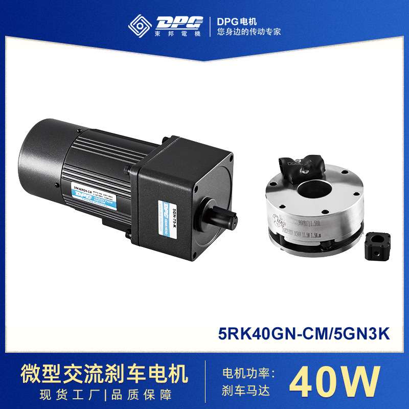 东邦电机DPG刹车电机微型交流减速电机40/60/90/120W减速马达