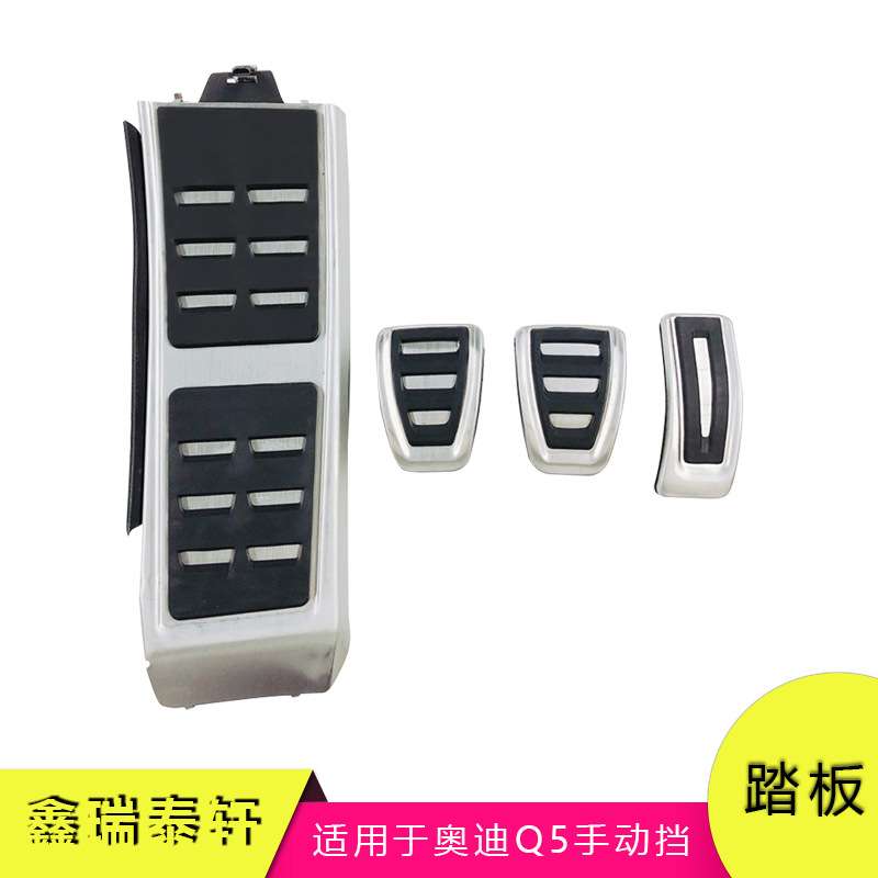 汽车踏板适用于奥迪Q5手动挡改装油门刹车休息区防滑踏板装饰