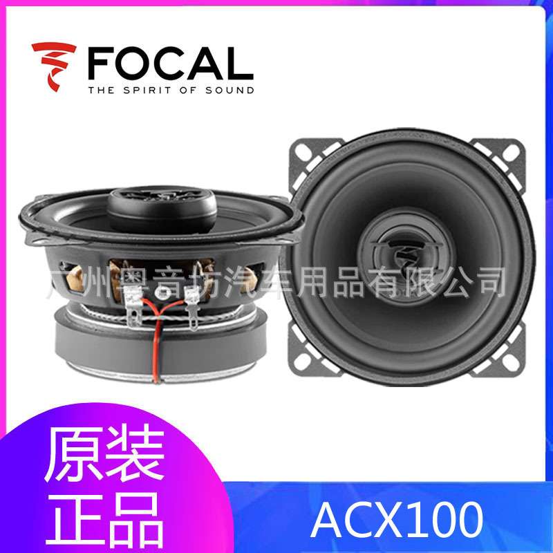 法国劲浪FOCAL汽车音响ACX100同轴4寸喇叭扬声器主机直推改装升级