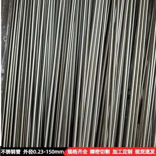 外径 2.5mm毛细管 2.1 2.3 精密切割 2.2 304不锈钢管空心无缝