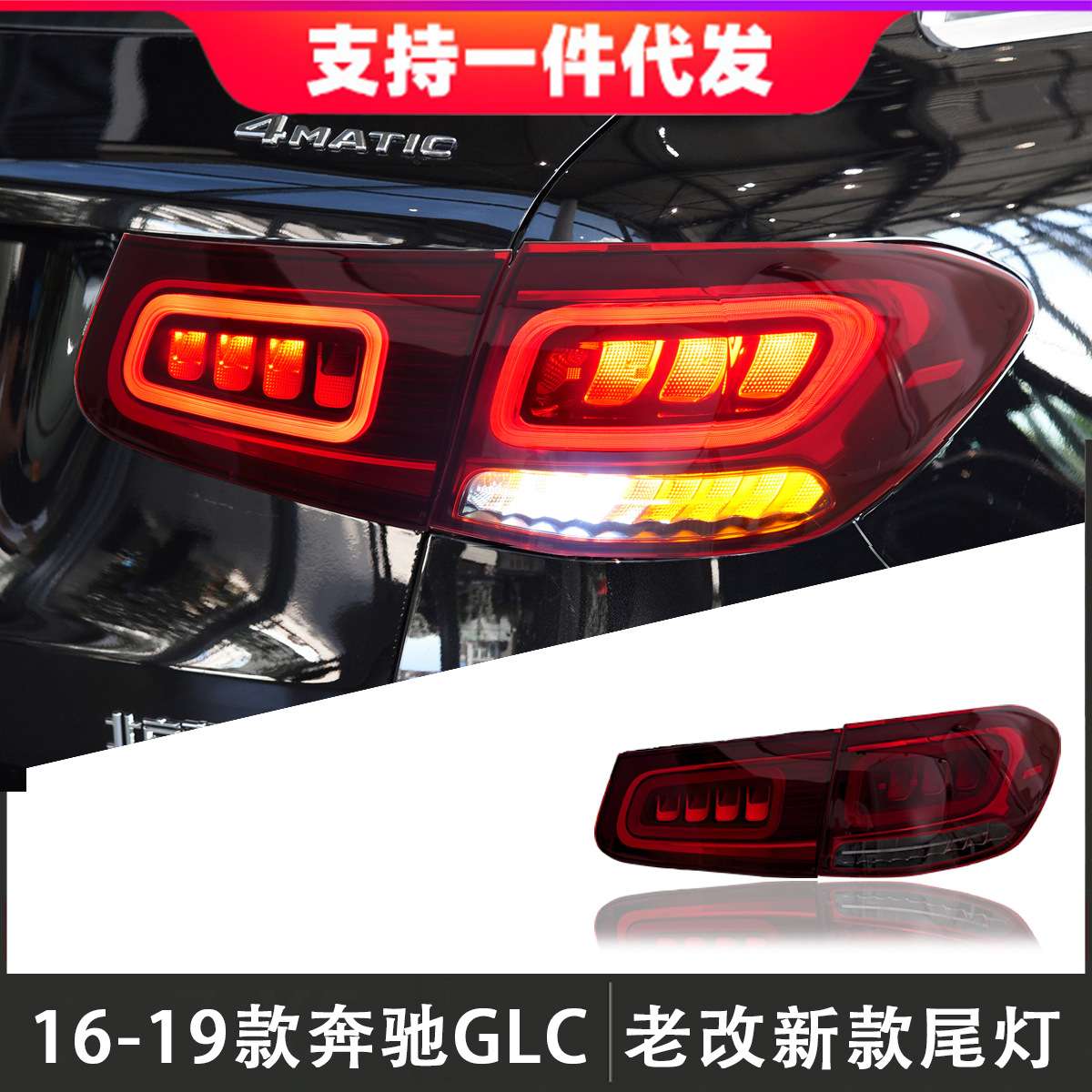 适用于16-19款奔驰GLC尾灯总成老改新款LED后尾灯倒车灯流光转向