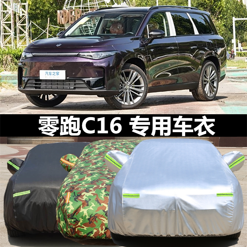 零跑C16车衣车罩防晒防雨防冰雹