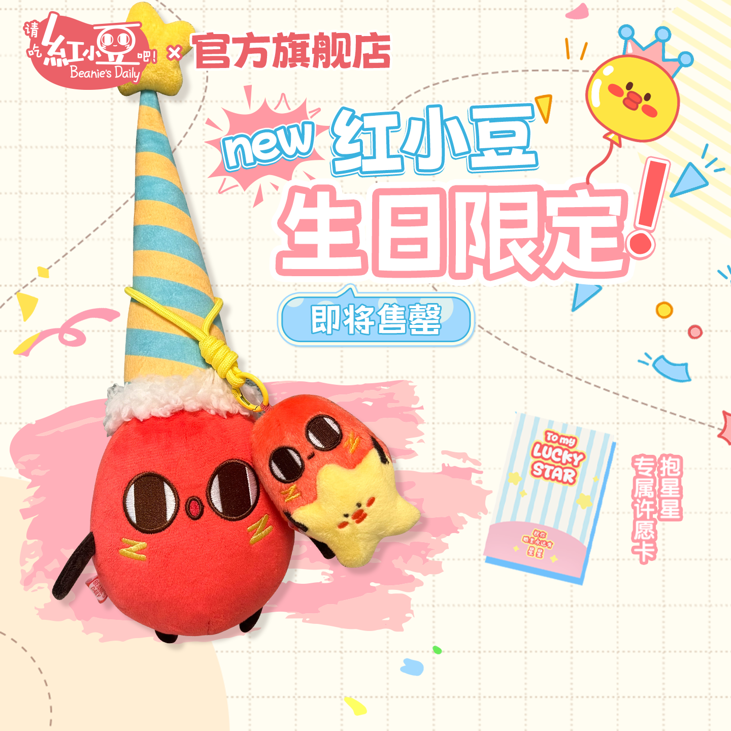 红小豆周边生日限定新品毛绒预售
