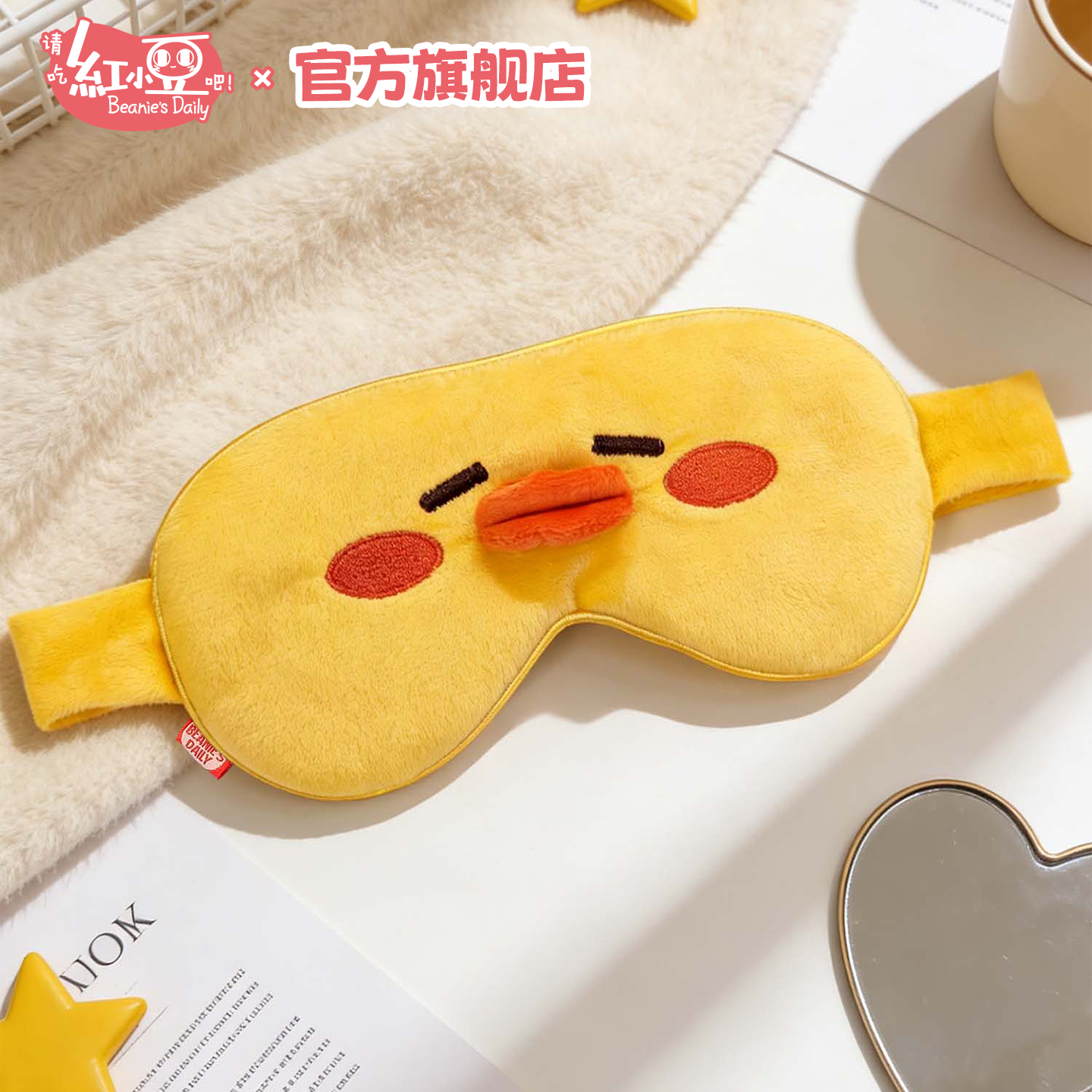 红小豆周边同款鸭鸭眼罩