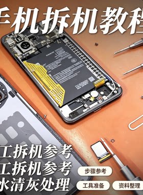 手机拆机维修零基础教程进水清灰工具准备步骤详解自学参考资料