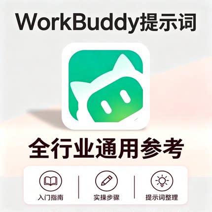WorkBuddy全行业通用提示词零基础入门实操指南职场办公提效自学