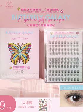 可莉露x蝶光星河联名款仿真免胶假睫毛100簇送镊子9-12mm