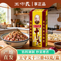 Wang Shouyi Thirteen-Spice Seasoning 45g, a classic condiment of a time-honored Chinese brand, a specialty of Henan Province thumbnail 2
