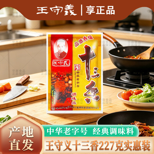 王守义十三香227克产地直发