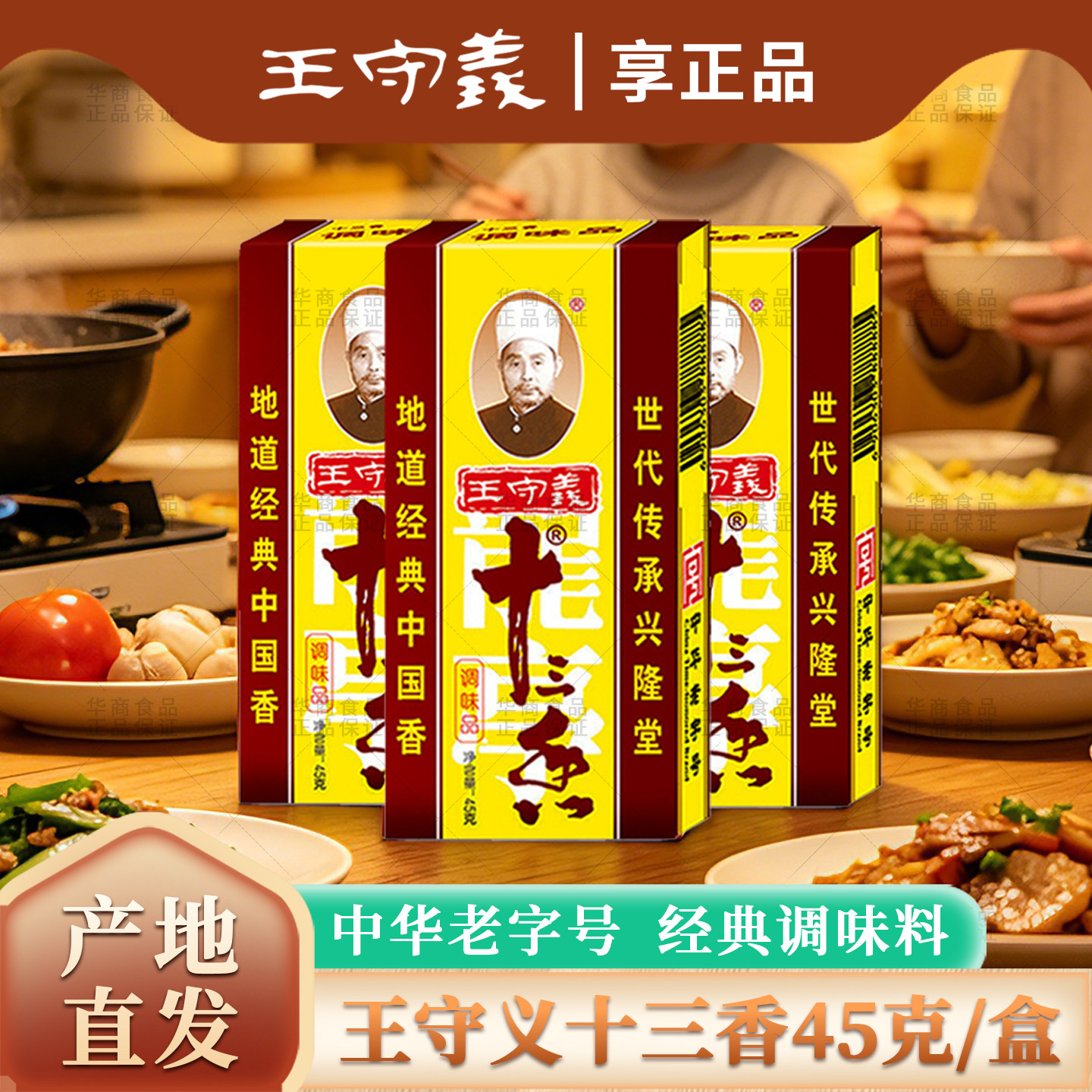 王守义十三香45克3盒装河南五香粉家庭厨房炒菜调味料中华老字号