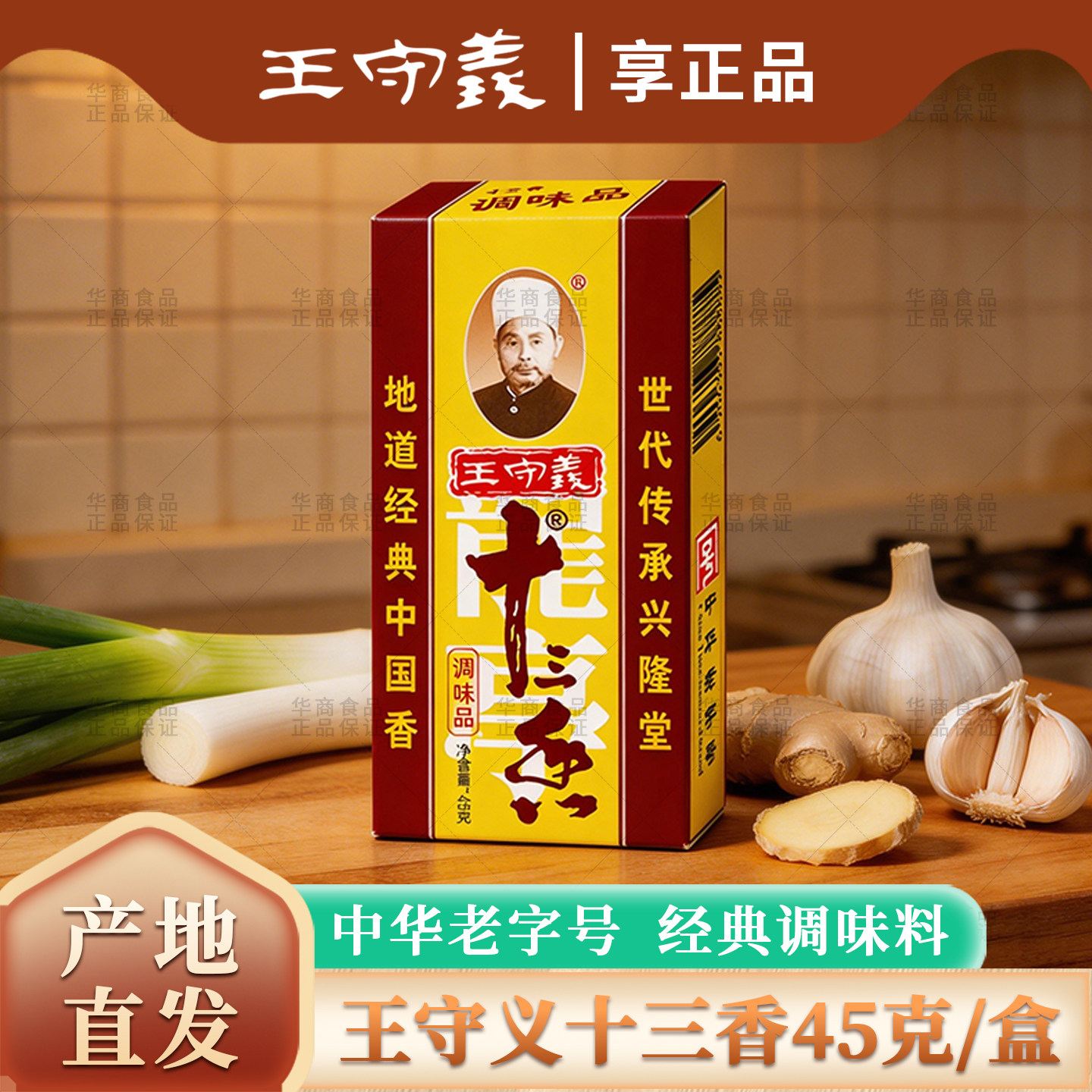 王守义十三香45g调料麻辣鲜炖肉料孜然咖喱胡椒粉包子饺子料大全