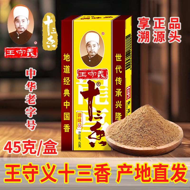 正品王守义十三香调味料45克/盒厨房炒菜拌馅家用五香粉荤素菜品