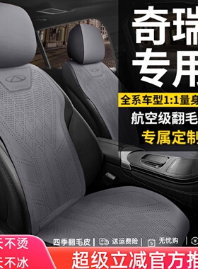 奇瑞专用汽车坐垫四季通用座套艾瑞泽瑞虎8973x5x夏季座椅套风云