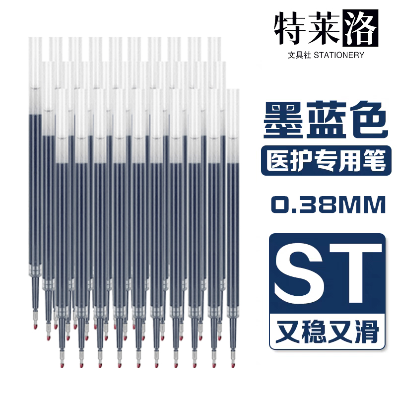 极细0.38ST尖蓝黑色笔芯医护专用