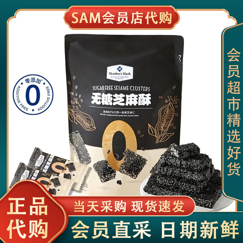 山姆MM无糖芝麻酥婚庆喜糖休闲办公室零食代购过节聚会招待糕点心