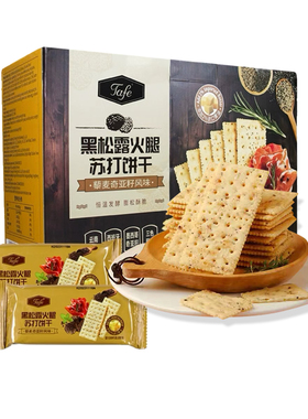 TAFE黑松露火腿苏打饼干咸味藜麦奇亚籽风味会员代购饼干休闲零食