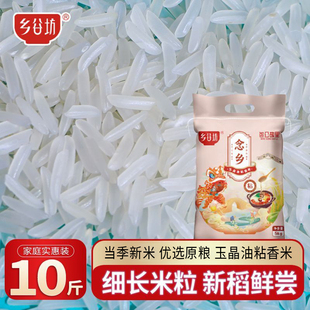 乡谷坊油粘香米10斤长粒香米新米丝苗米猫牙大米30斤煲仔饭大米