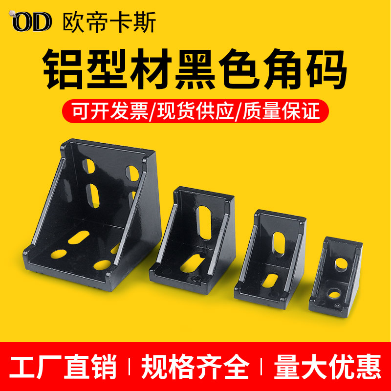 带突起直角连接件黑色角码喷漆20/30/40工业铝型材配件角件热卖