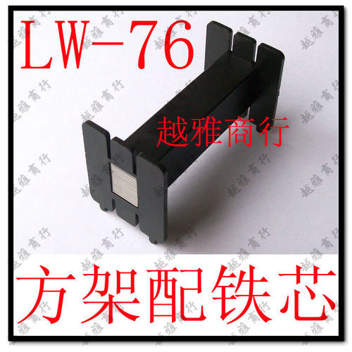 方骨架76# 大绕线轴架配硅钢片 大线圈架配铁芯 黑色 大电感 骨架