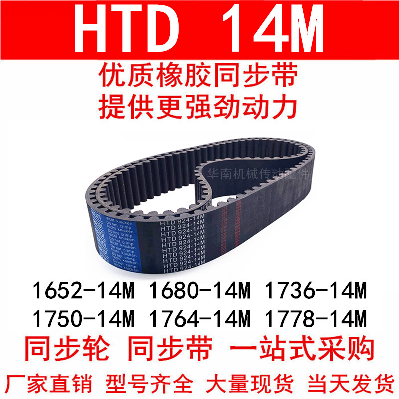 同步带HTD1652-14M 1680-14M 1736-14M 1750-14M1764-14M1778-14M