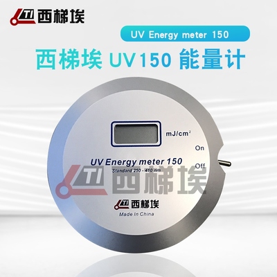西梯埃UV Energy meter150 UV能量计UV能量测试仪250-410nm紫外线