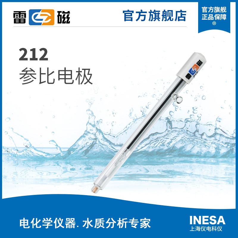 上海雷磁212型参比电极实验室电极探头ph测试笔