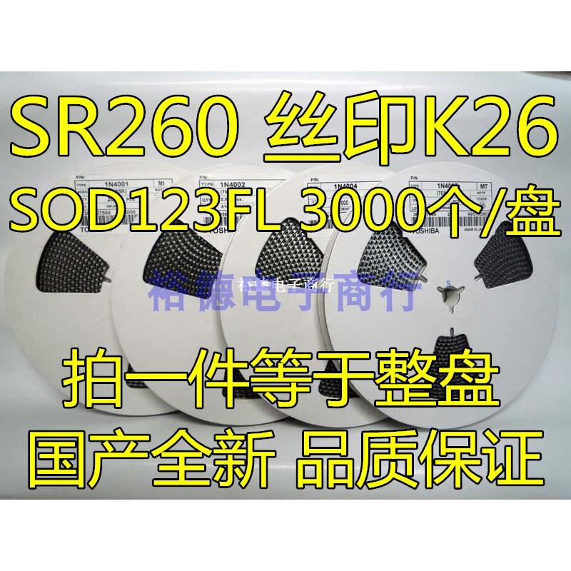 SR260 丝印K26 DSK34 2A60V 贴片SOD-123FL肖特基二极管 整盘价