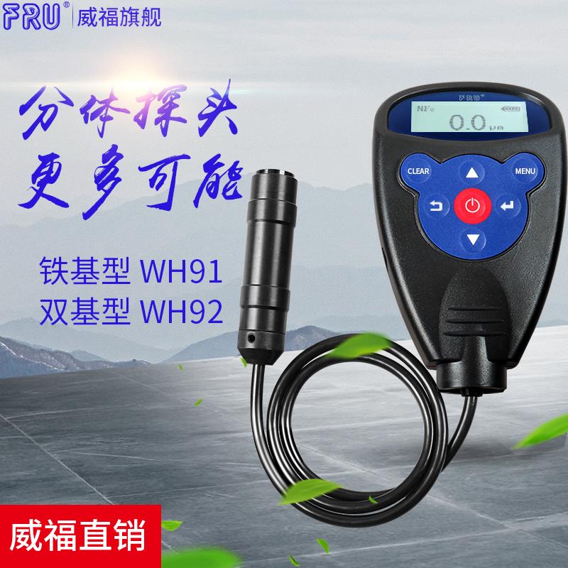 涂层测厚仪漆膜测厚仪涂层测厚仪汽车两用涂层测厚仪WH82威福WH81