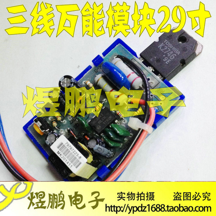【煜鹏电子】三线万能模块 29寸以下电视机专用 电源万能模块