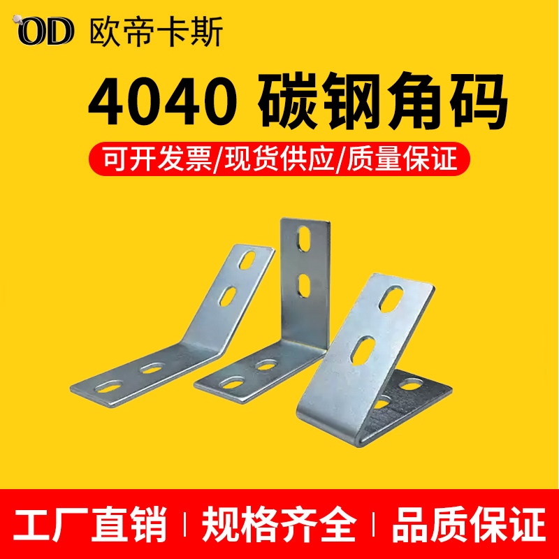 欧国标4040铝型材专用角件直角斜边三角L型45度90度135度碳钢角码