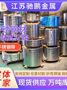 301304L316L不锈钢带超薄超硬弹簧钢带卷不锈钢绕翅片钢带