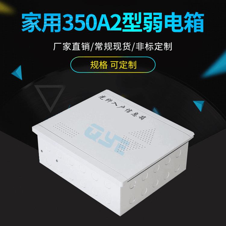 家用350A2型弱电箱室内光纤入户配电箱网络多媒体信息箱集线箱