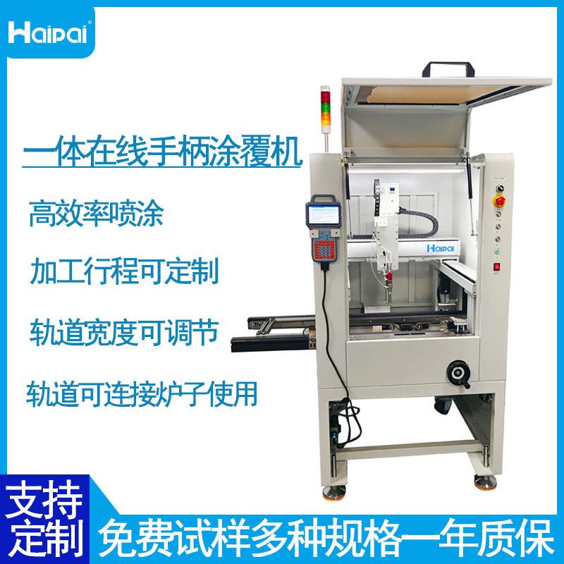 一体在线手柄涂覆机三防漆涂覆机喷头UV胶涂覆机生产厂家直销