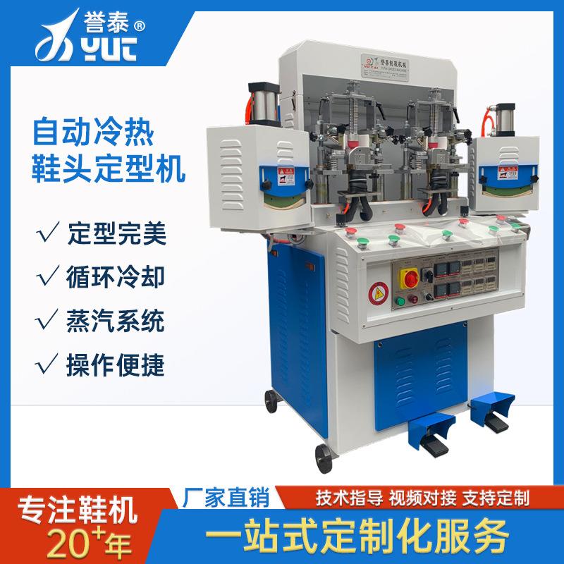 直供鞋头自动冷热定型机蒸汽鞋头冷热定型机双冷双热鞋头定型机