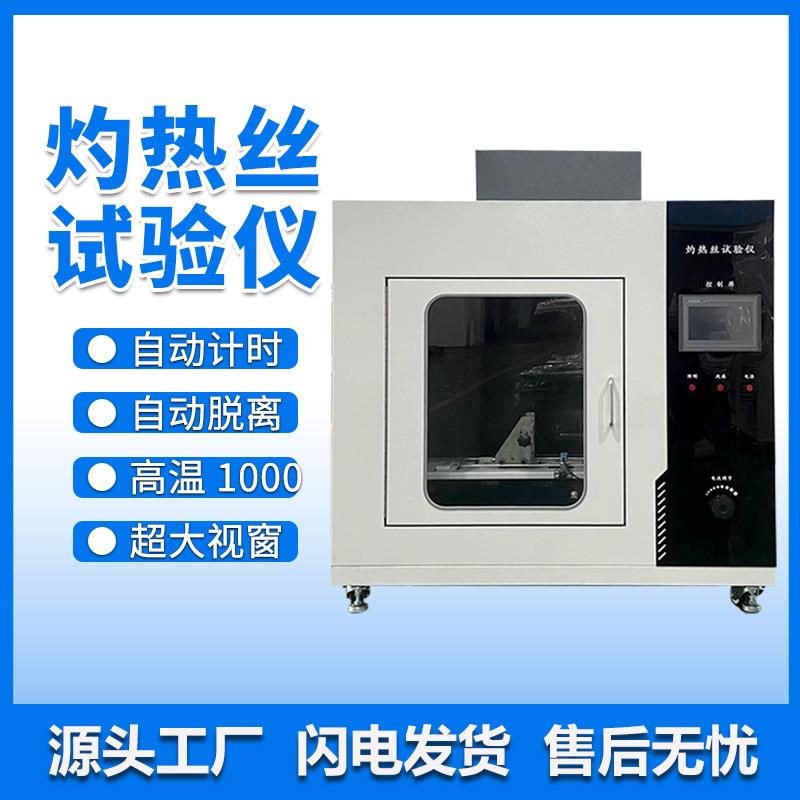 灼热丝试验机针焰燃烧电子产品橡胶测试仪塑料燃烧检测实验箱UL94