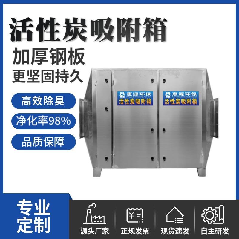 不锈钢活性炭箱工业VOC废气处理工程设备二级蜂窝除臭过滤器