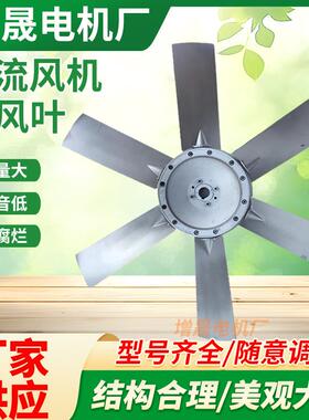 SF轴流风机铝合金风叶耐高温防潮铝风叶烤箱工厂六叶七叶铝叶片