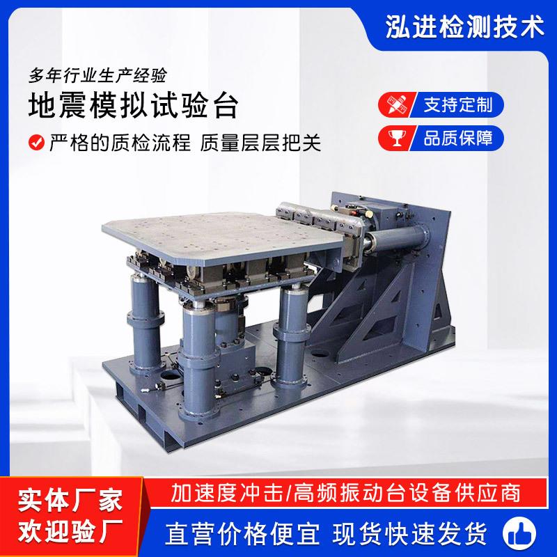 地震模拟试验台模拟地震振动试验机地震模拟振动试验系统