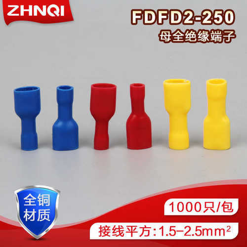 FDFD2-250母全绝缘冷压端子6.3插簧接线端头黄铜接头2.5平方千只