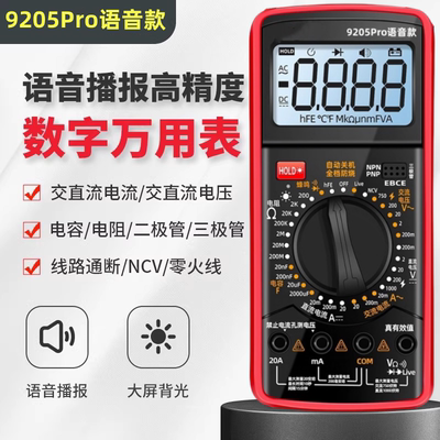 语音播报9205Pro万用表全档位防烧智能数字高精度电工电压万能表