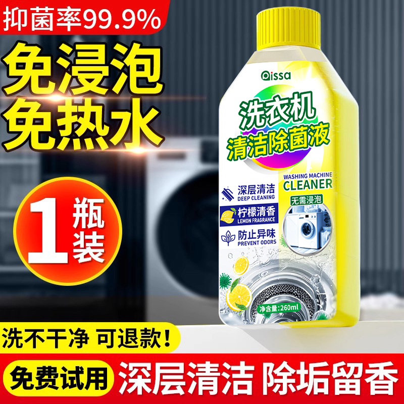 【深层清洁】除菌洗衣机清洁剂