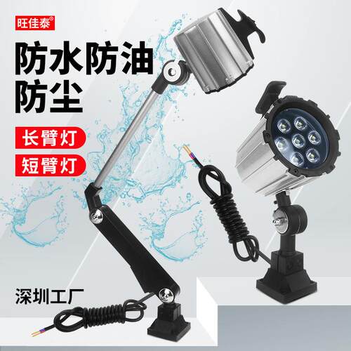 LED机床工作灯防水防爆机床灯数控长短机械臂照明灯铣冲磨24V220V