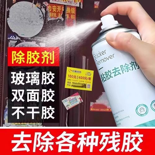 春联强力去胶清除剂除胶剂家用粘胶汽车玻璃双面胶不干胶去胶神器