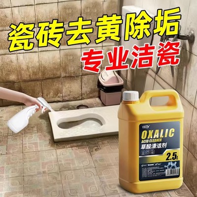 【德系工艺】高浓度草酸清洁剂瓷砖厕所强力除垢剂去污去黄除垢