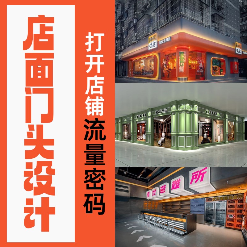 店面门头设计门面商店铺装修效果图Logo酒店服装T饭店广告牌匾室