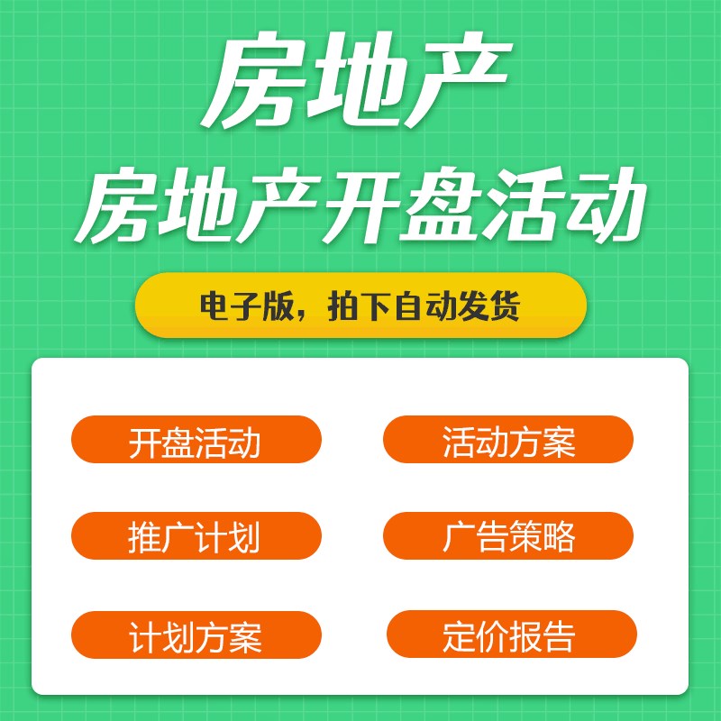 房地产开盘流程细则活p动方案与推广策略价格制定营销报告工作总