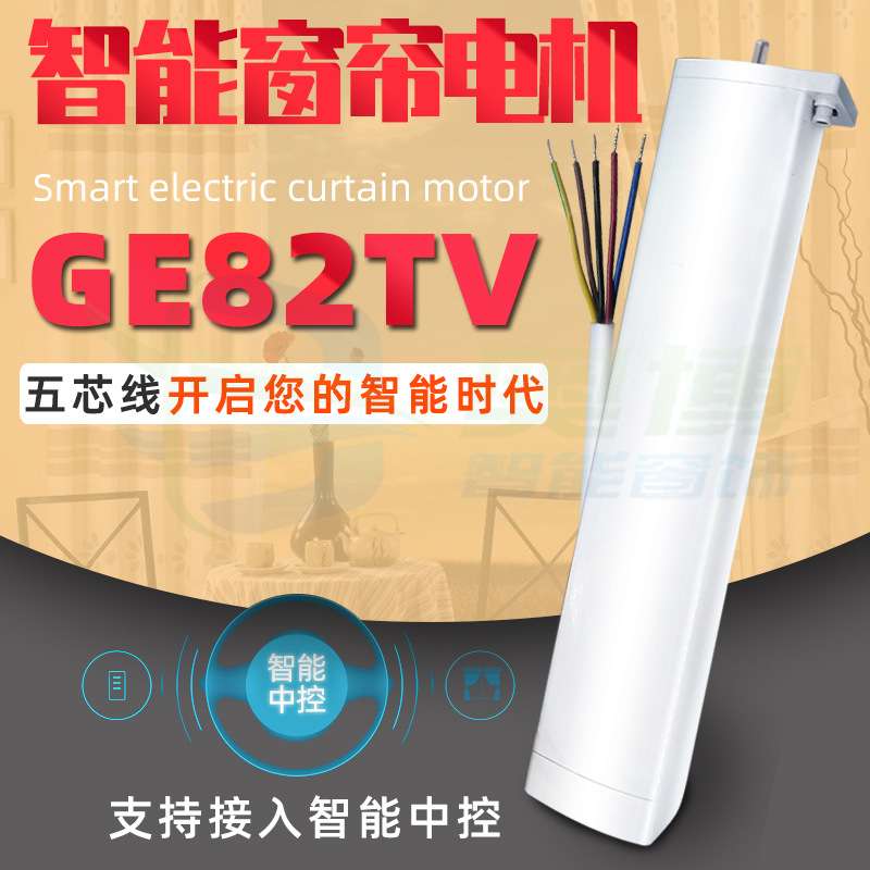 智能家居设备电动窗帘开合帘电机GE82TV五芯线交流强电控制RS485