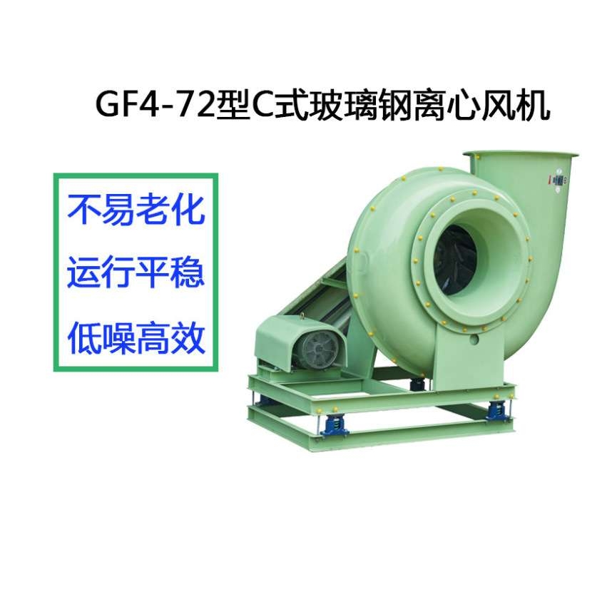 九洲玻璃钢离心风机GF4-72-3A~14C防爆除尘防腐低噪音离心风机