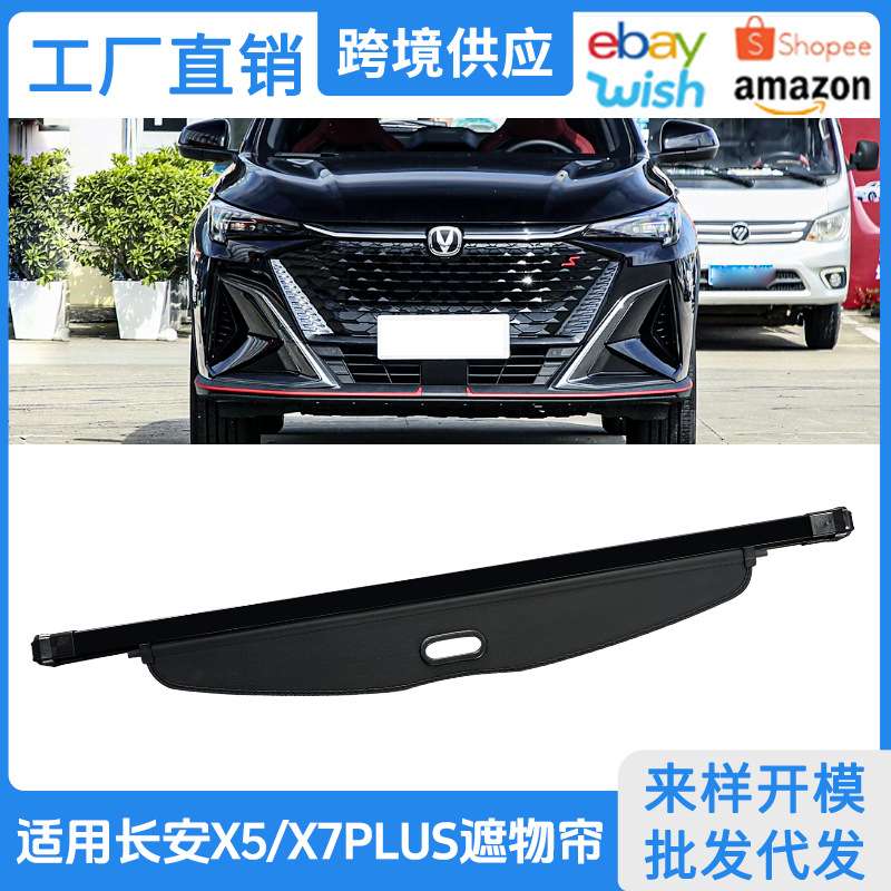 适用于24-26款长安X5PLUS/X7PLUS后备箱遮物帘尾箱隔物挡板改装